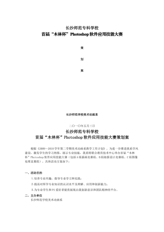 长沙师范专科学校首届“木林杯”Photosh软件应用技能大赛策划方案