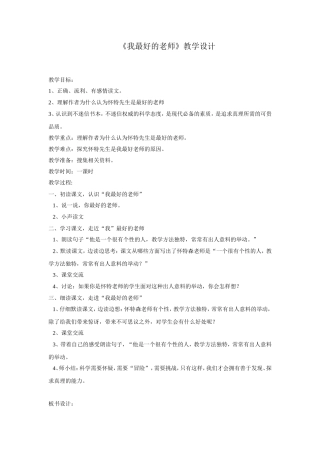 《我最好的老师》教学设计