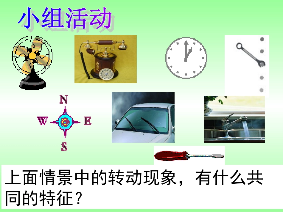 百中刘娜生活中的旋转课件_第2页