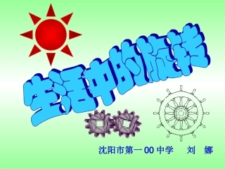 百中刘娜生活中的旋转课件