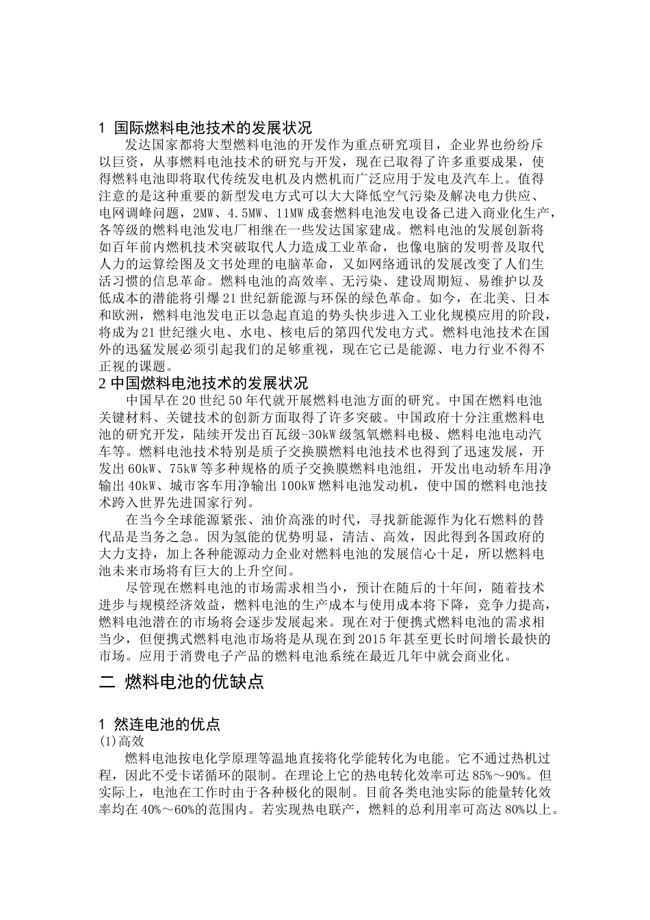 质子交换膜燃料电池调研报告_第2页