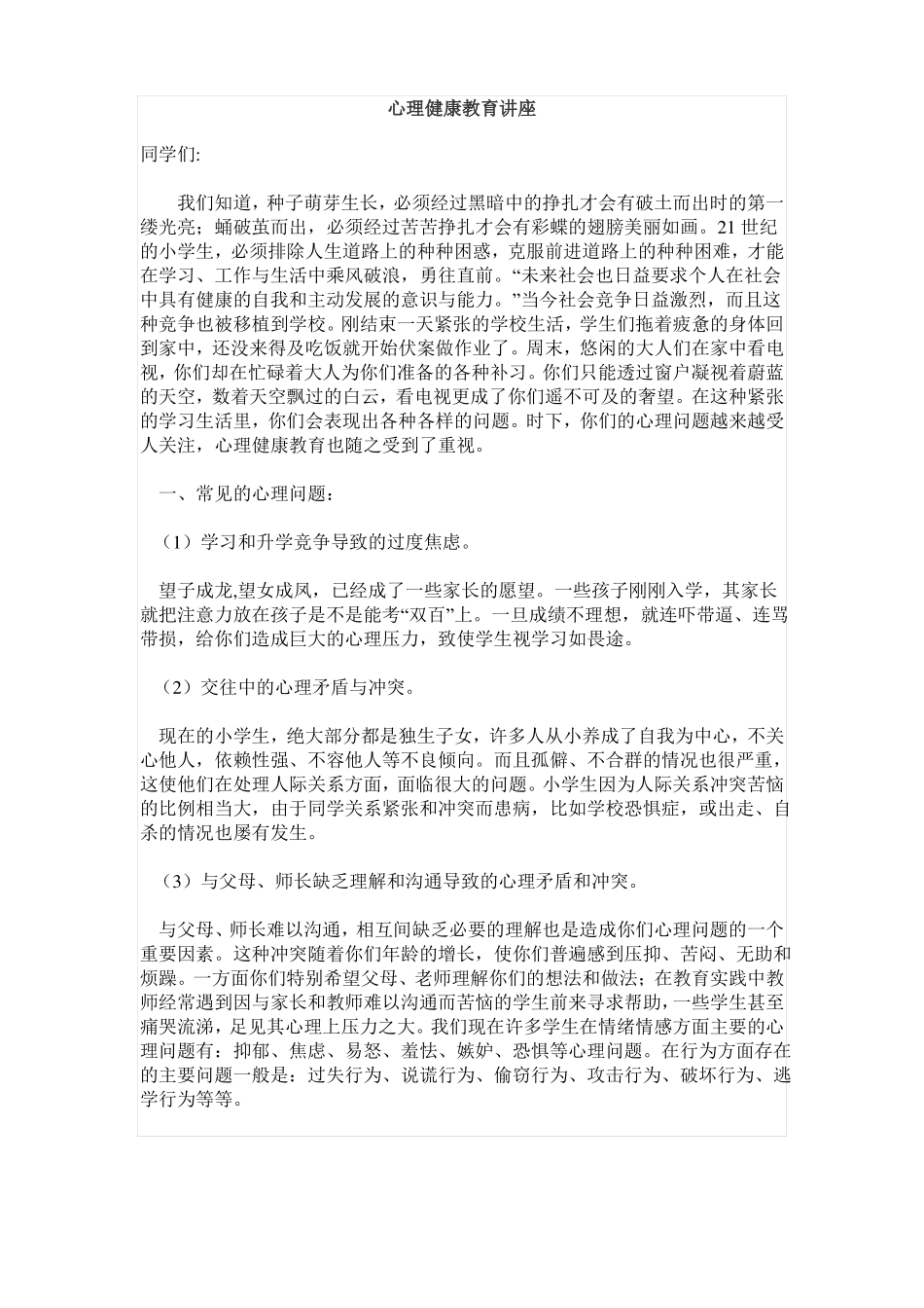 心理健康教育讲座_第1页