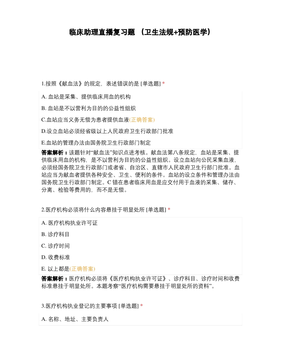 临床助理直播复习题卫生法规+预防医学_第1页