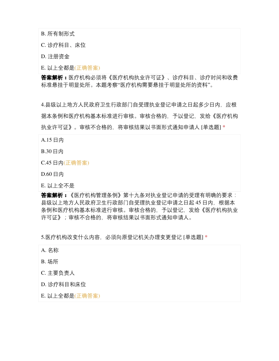临床助理直播复习题卫生法规+预防医学_第2页