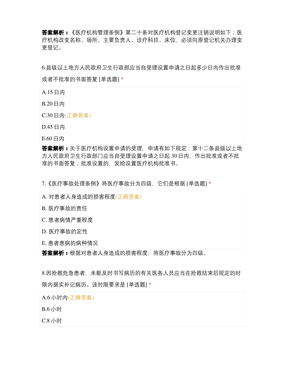 临床助理直播复习题卫生法规+预防医学_第3页