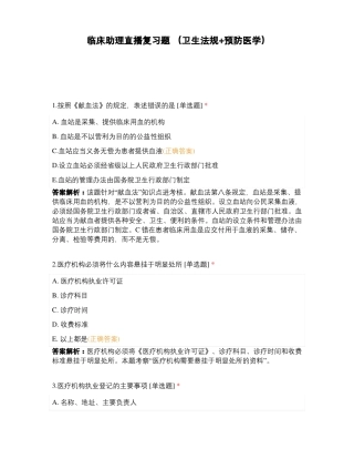 临床助理直播复习题卫生法规+预防医学