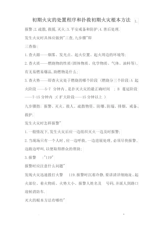 初期火灾的处置程序和扑灭初期火灾基本方法