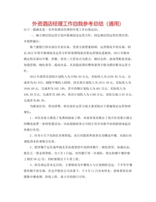 外资酒店经理工作自我参考总结（通用）