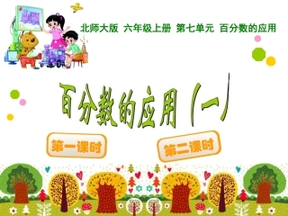 百分数的应用 (2)