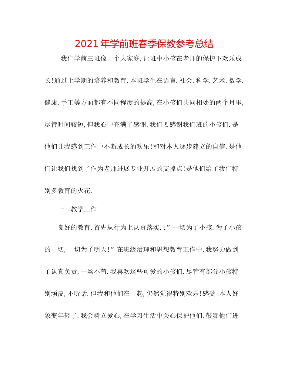 2021年学前班春季保教参考总结_第1页