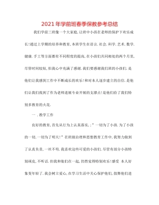 2021年学前班春季保教参考总结