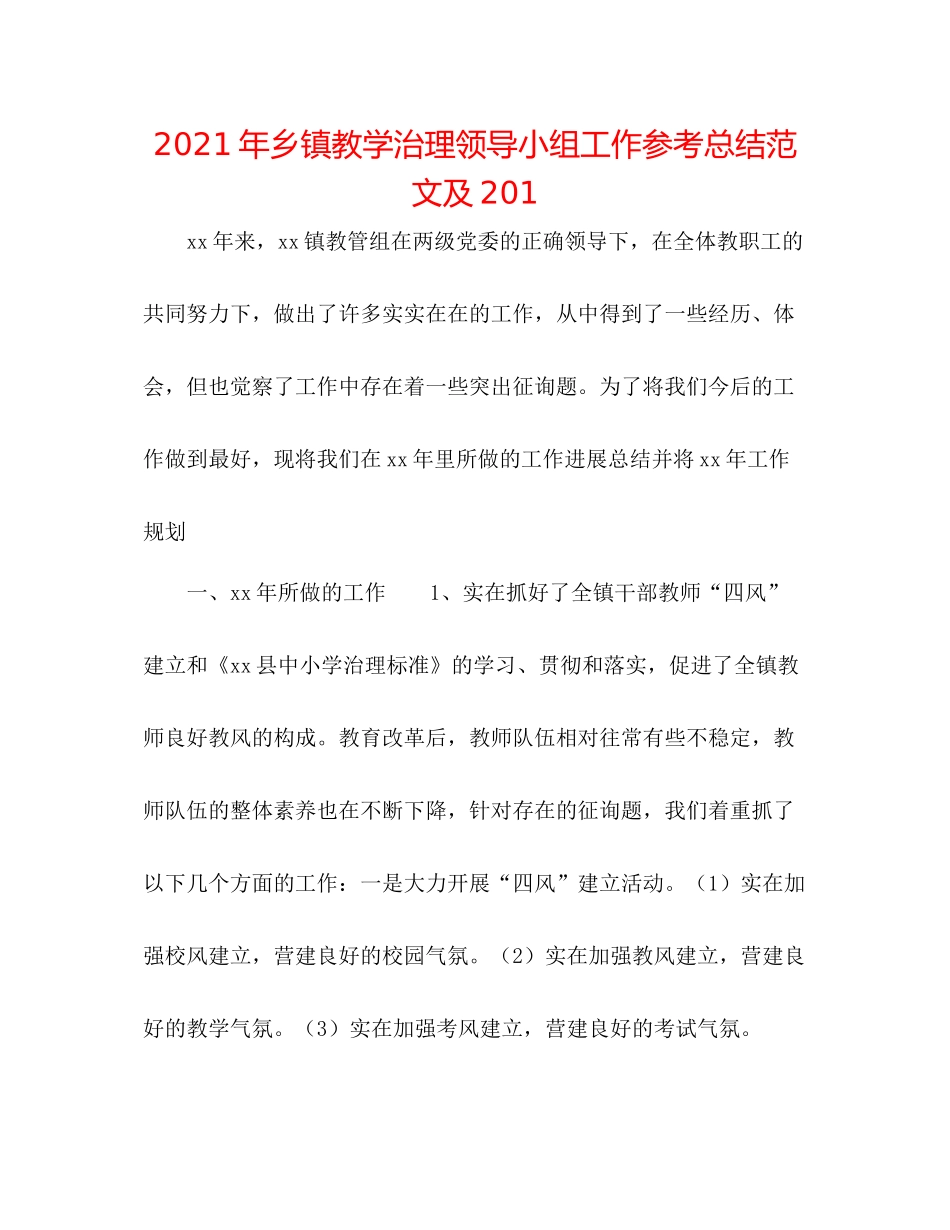 2021年乡镇教学管理领导小组工作参考总结范文及2_第1页