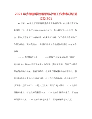 2021年乡镇教学管理领导小组工作参考总结范文及2