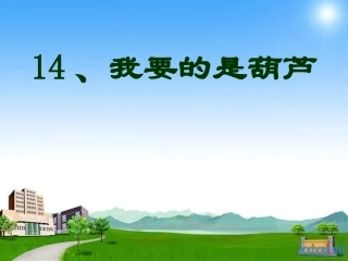 我要的是葫芦课件 (2)