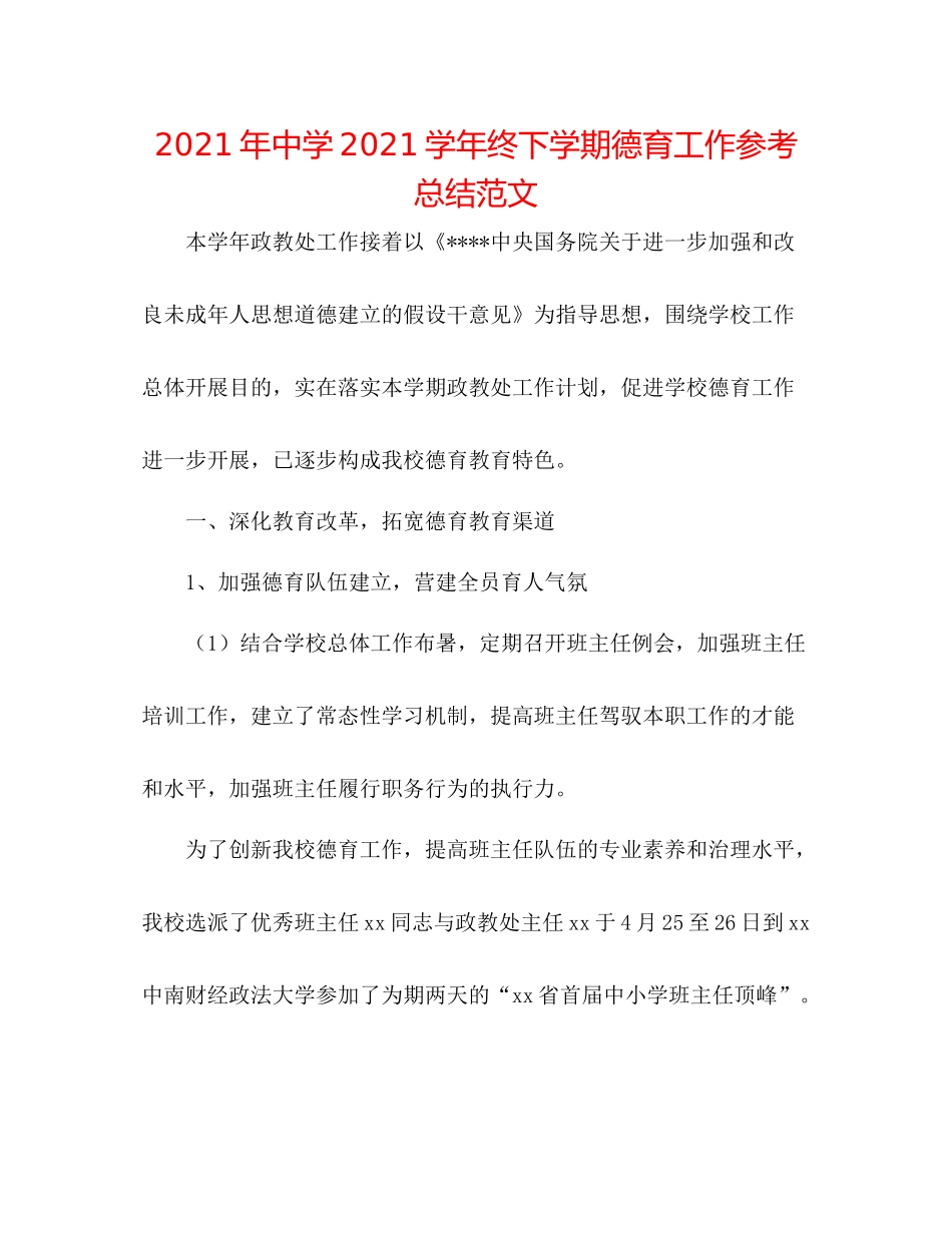 2021年学年终下学期德育工作参考总结范文_第1页