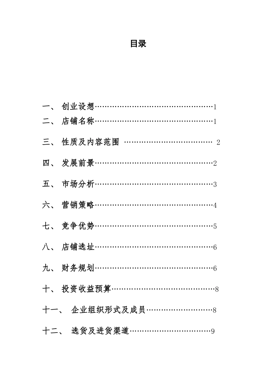 衣衣不舍校园服装店策划书 2_第2页