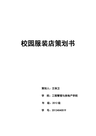 衣衣不舍校园服装店策划书 2