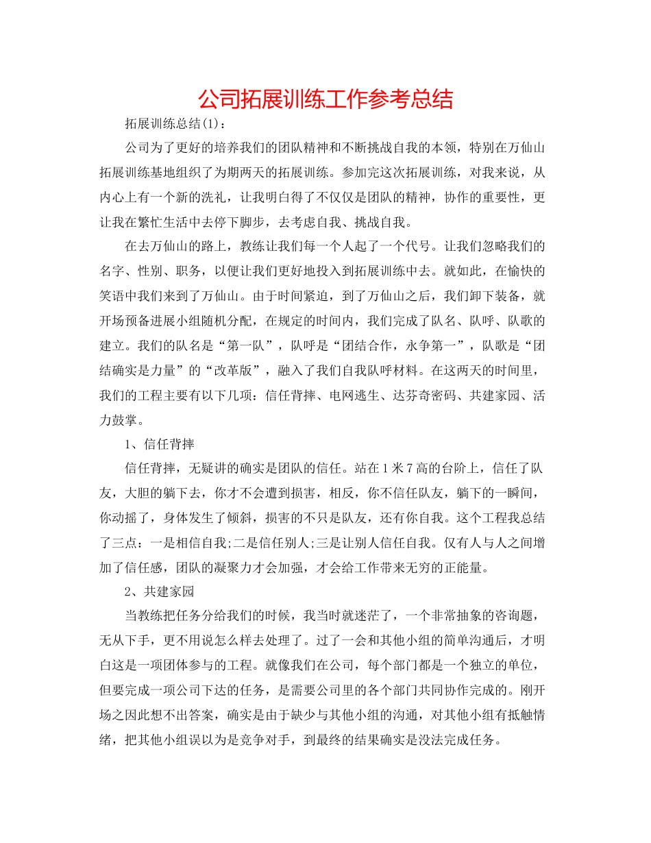 公司拓展训练工作参考总结_第1页