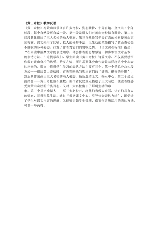 《黄山奇松》教学反思松