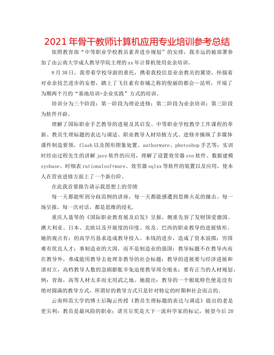 2021年骨干教师计算机应用专业培训参考总结_第1页
