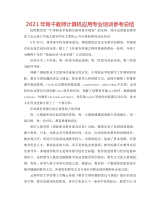 2021年骨干教师计算机应用专业培训参考总结