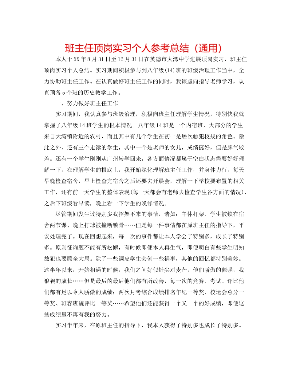 班主任顶岗实习个人参考总结（通用）_第1页
