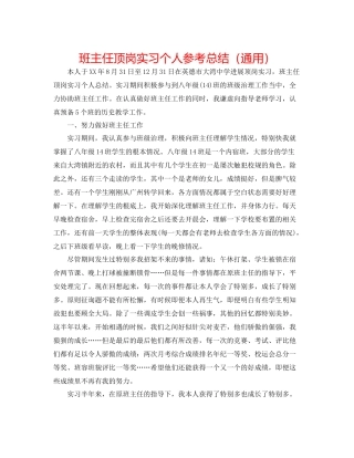 班主任顶岗实习个人参考总结（通用）