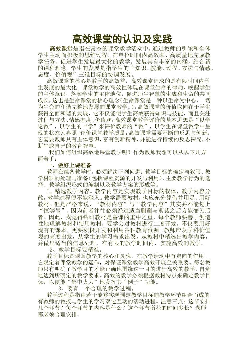 作业高效课堂的认识及实践_第1页