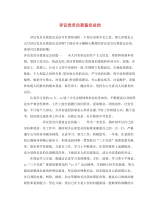 评议党员自我鉴定总结