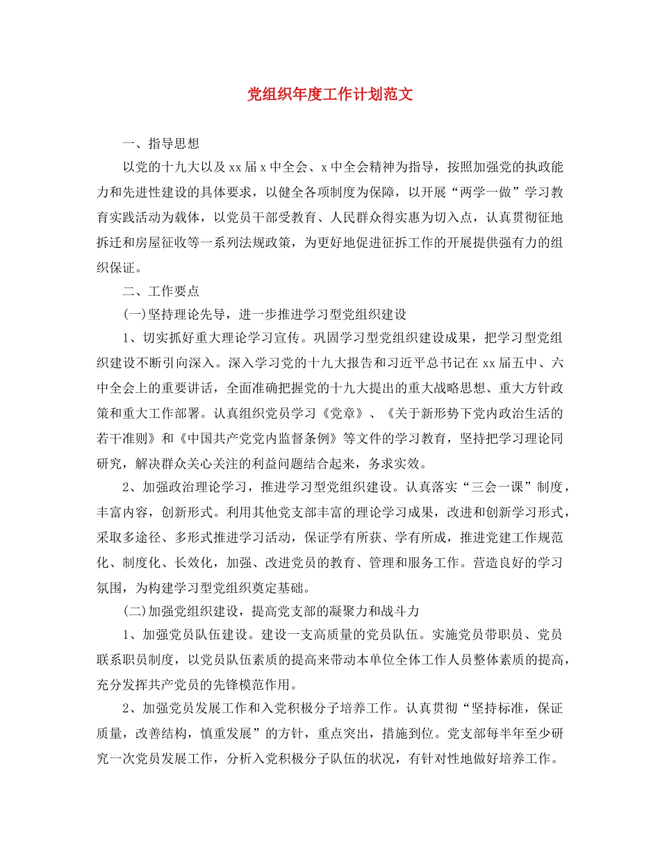 党组织年度工作计划范文 _第1页