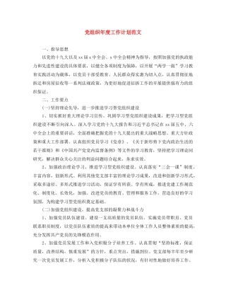 党组织年度工作计划范文 