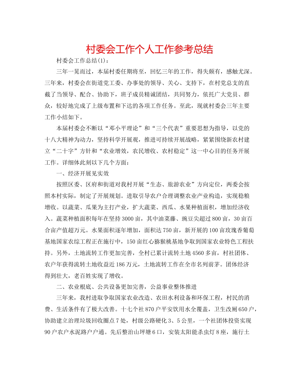 村委会工作个人工作参考总结_第1页