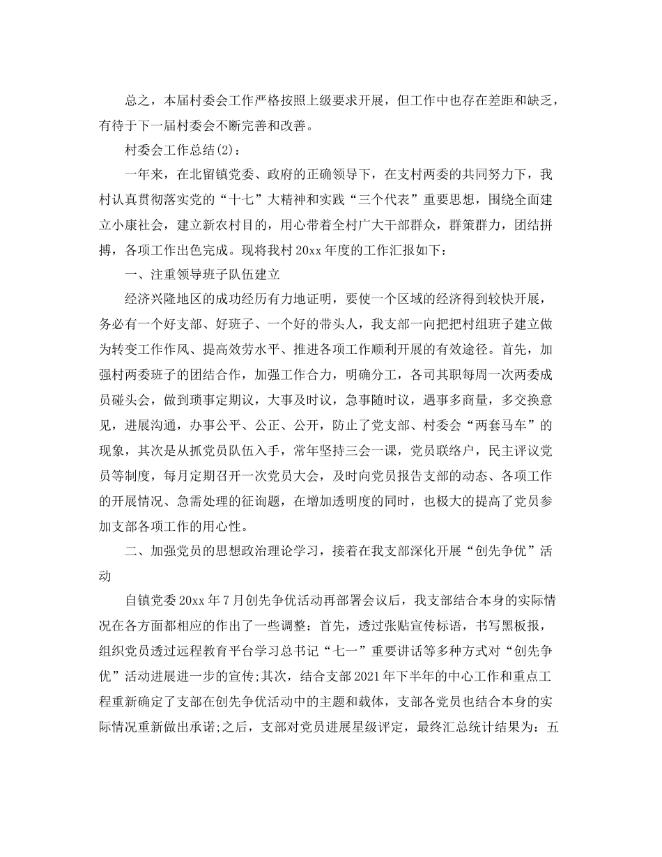 村委会工作个人工作参考总结_第3页