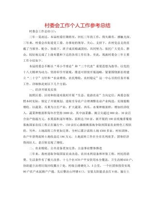 村委会工作个人工作参考总结
