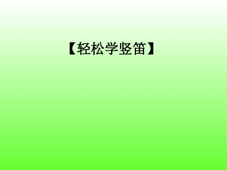 【轻松学竖笛】六孔竖笛教学与练习曲_第1页