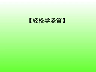 【轻松学竖笛】六孔竖笛教学与练习曲
