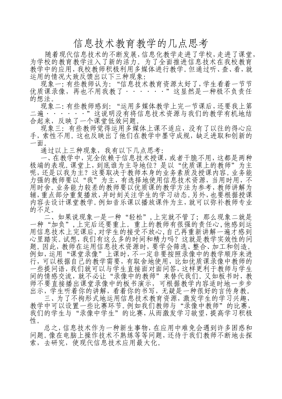 信息技术教育资源进行教学的几点思考_第1页