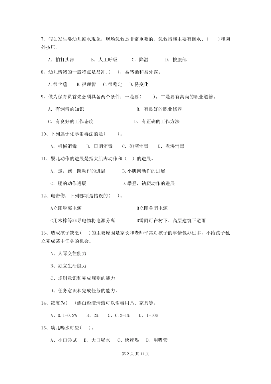 2024-2024年度幼儿园保育员四级职业水平考试试题_第2页