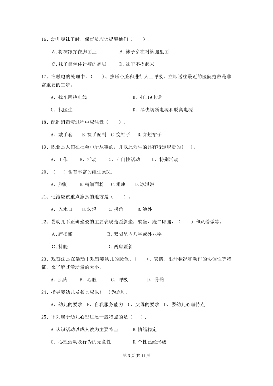 2024-2024年度幼儿园保育员四级职业水平考试试题_第3页