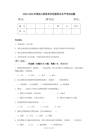 2024-2024年度幼儿园保育员四级职业水平考试试题