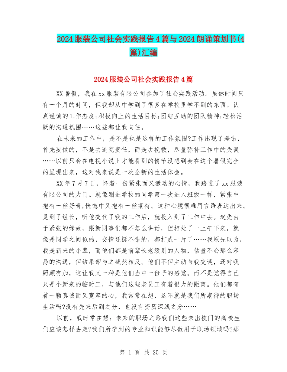 2024服装公司社会实践报告4篇与2024朗诵策划书汇编_第1页