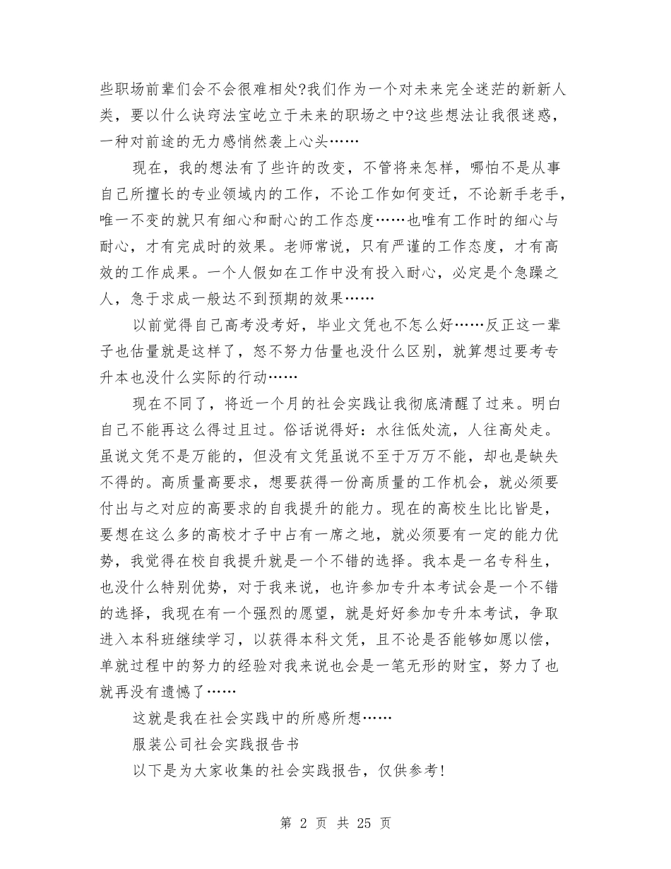 2024服装公司社会实践报告4篇与2024朗诵策划书汇编_第2页