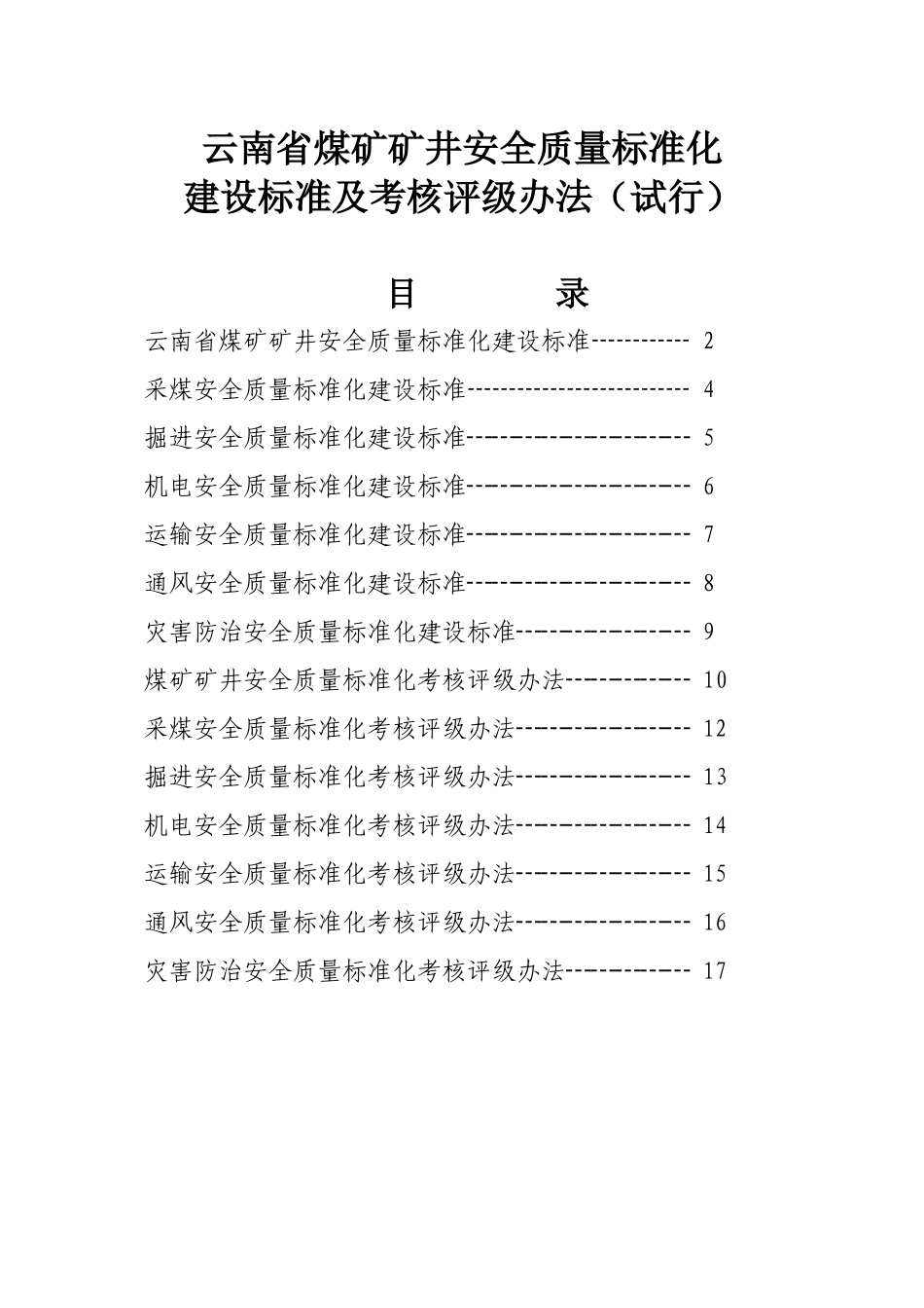 质量标准化建设标准及考核评级办法_第1页