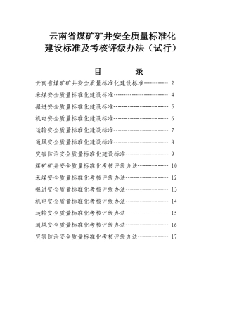 质量标准化建设标准及考核评级办法
