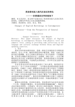 英语借词进入现代汉语后的变化