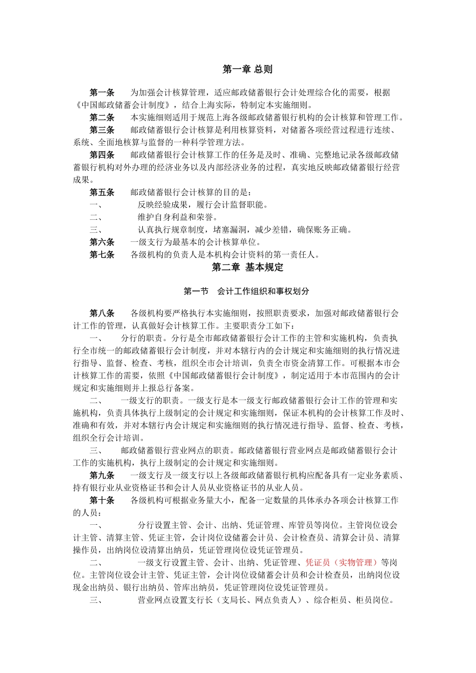 中国某银行会计制度上海实施细则(试行)(讨论稿)_第1页