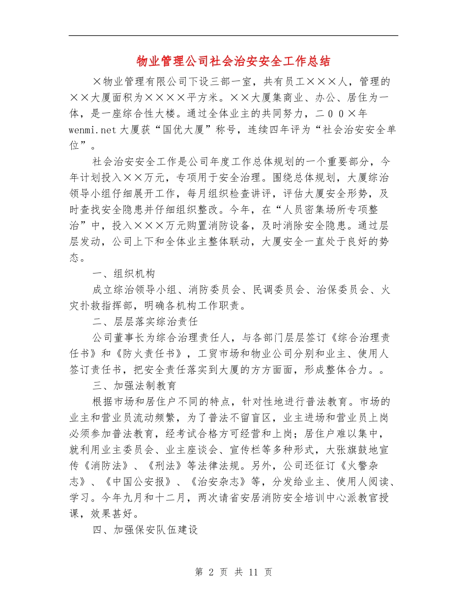 物业管理公司社会治安安全工作总结_第2页