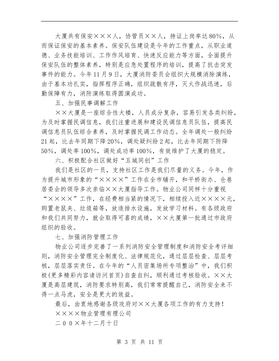 物业管理公司社会治安安全工作总结_第3页