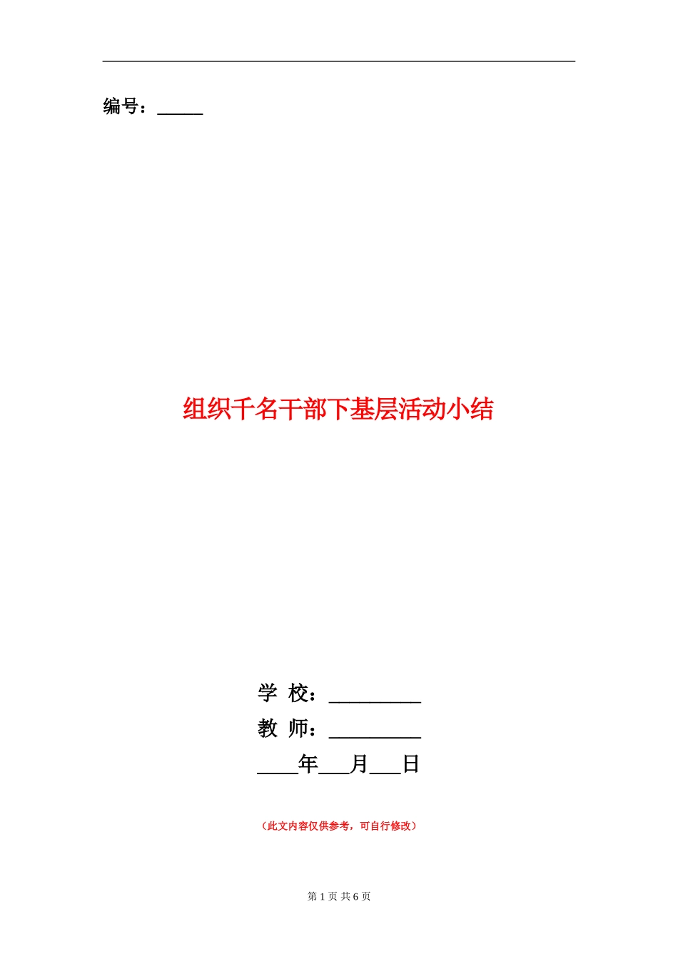 组织千名干部下基层活动小结_第1页