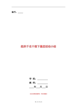 组织千名干部下基层活动小结